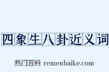 四象生八卦近义词是什么意思的图片